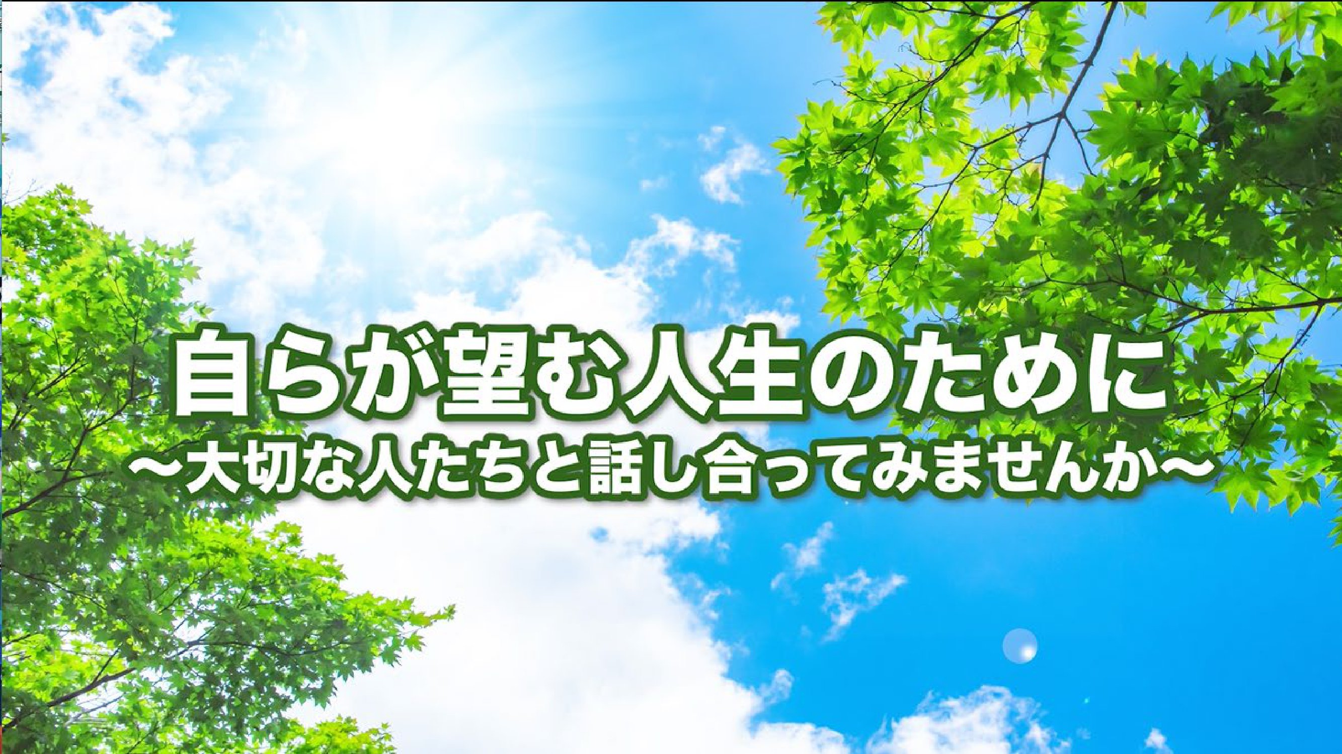 Vol.1 大切な人たちと話し合ってみませんか