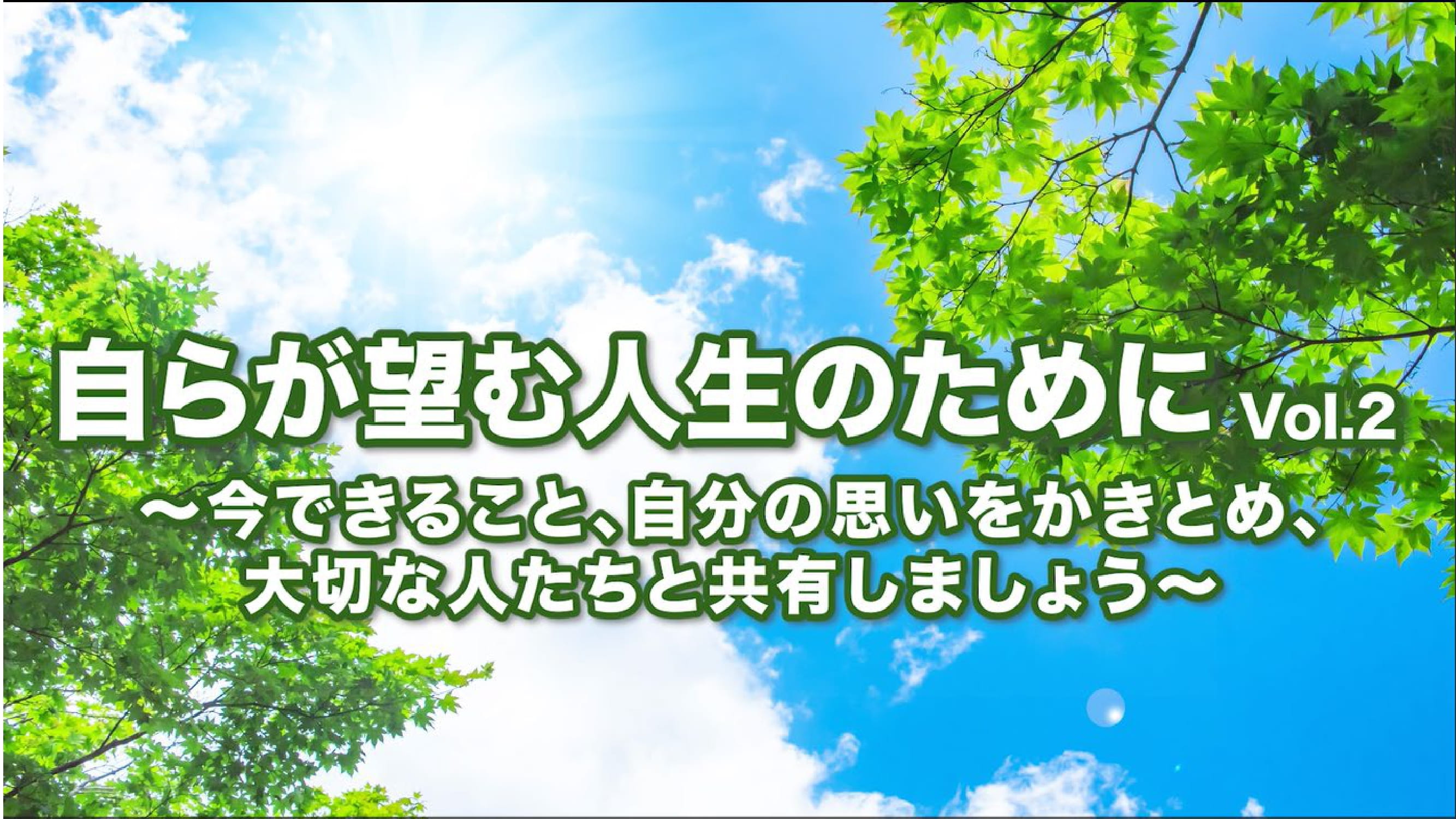 Vol.2 今できること、自分の思いを書とめ大切な人たちと共有しましょう