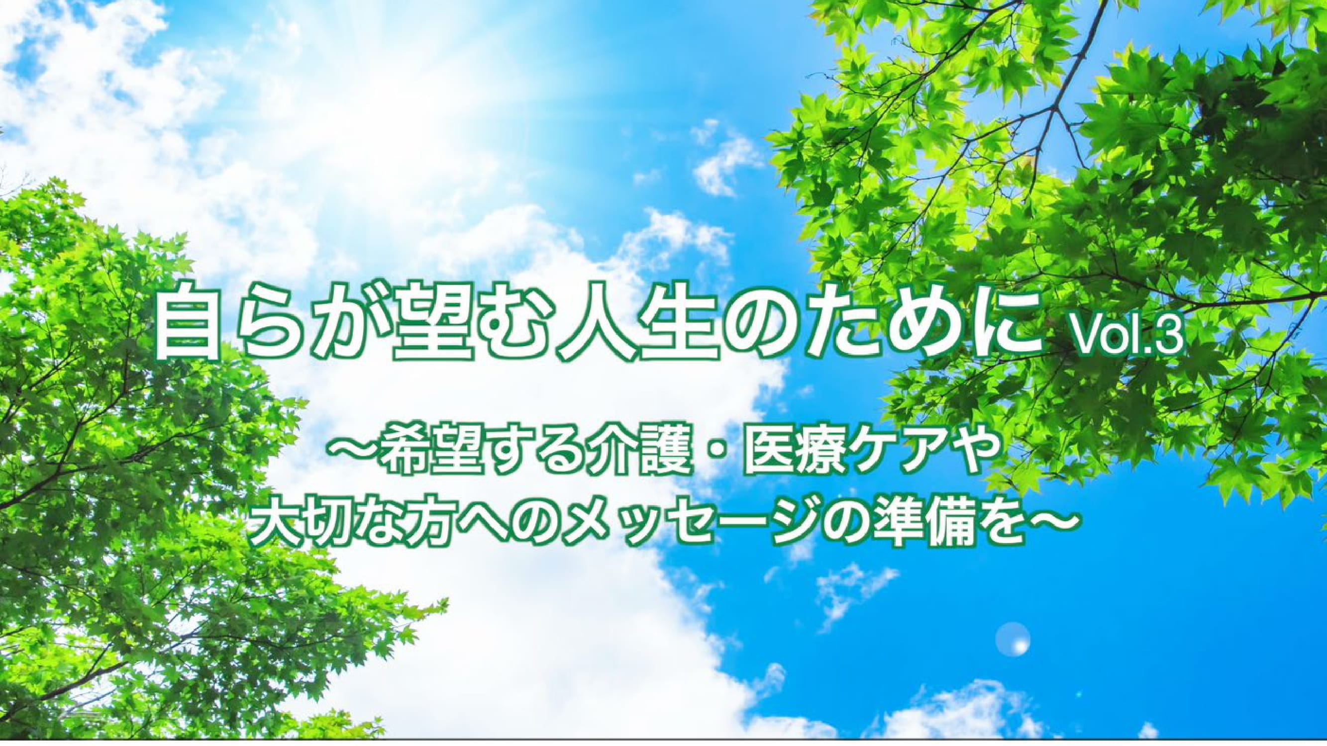 Vol.3 希望する介護・医療ケアや大切な人へのメッセージ